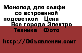 Монопод для селфи Adyss со встроенной LED-подсветкой › Цена ­ 1 990 - Все города Электро-Техника » Фото   